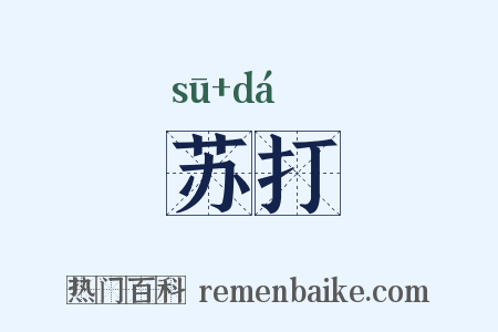苏打是什么意思的图片
